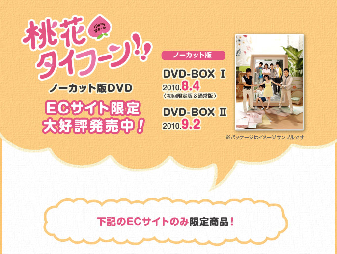 「桃花タイフーン!!」ノーカット版DVD、ECサイト限定販売決定！