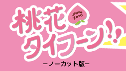 桃花タイフーン!!：オフィシャルサイト
