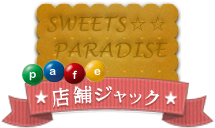 SWEETS PARADISE☆店舗ジャック☆